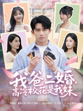 我爸二婚，高冷校花是我妹全集