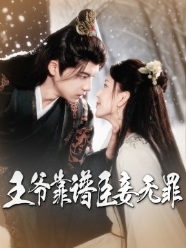 王爷靠谱臣妾无罪全集