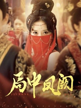 局中凤阙全集
