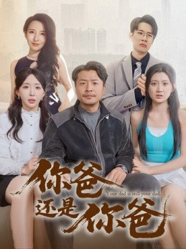 你爸还是你爸 老爸出手即江湖全集