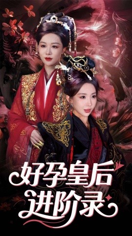 新：好孕皇后进阶录全集