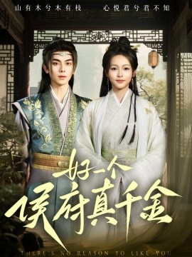 好一个侯府真千金全集