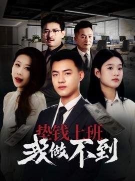 垫钱上班我做不到全集