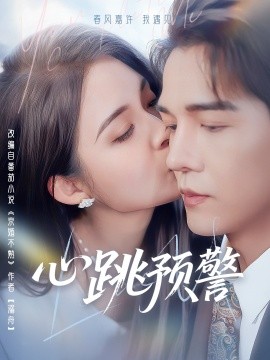 心跳预警全集