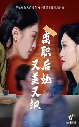 离职后她又美又飒全集