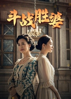 斗战胜婆全集