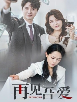再见吾爱全集