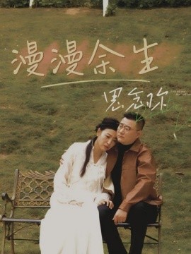 漫漫余生思念你全集