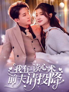 我有读心术，前夫请投降 我读心术硬控大佬前夫全集