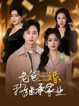 老爸二婚，我继承家业全集