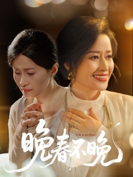 晚春不晚全集