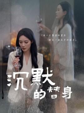 沉默的替身 沉默的疯子全集