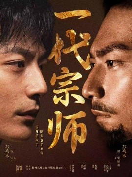 一代宗师全集