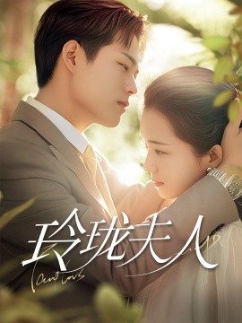 玲珑夫人全集