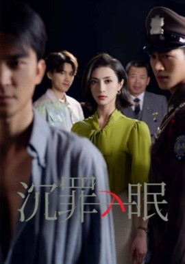 沉罪入眠全集