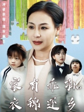 家有乖孙，衣锦还乡全集
