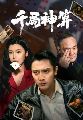 千局神算全集