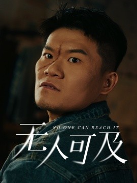 无人可及全集