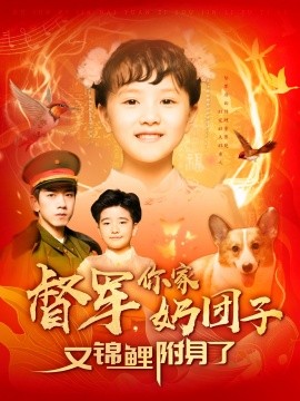 督军，你家奶团子又锦鲤附身了全集