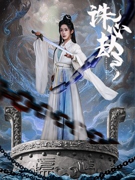 诛心劫全集