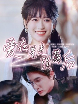 爱在星光陨落后全集