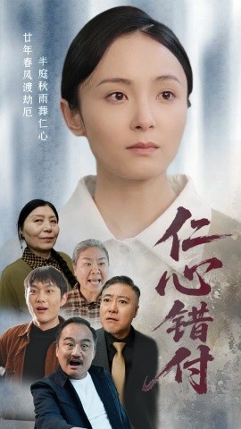 仁心错付全集
