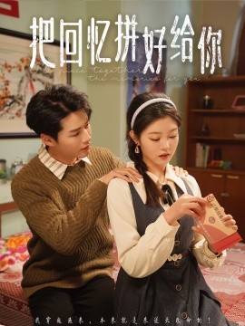 把回忆拼好给你全集