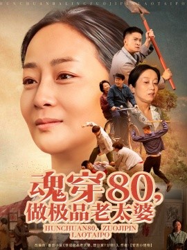 魂穿80做极品老太婆全集