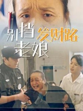 别挡老娘发财路全集