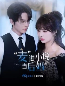 麦进小说当后妈全集