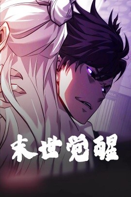 末世觉醒全集