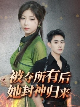 被夺所有后她封神归来全集