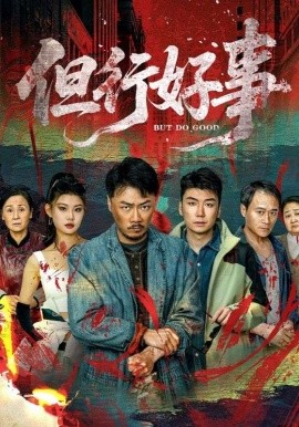 但行好事全集