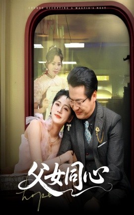父女同心全集