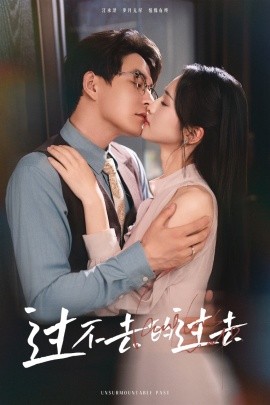 过不去的过去 我用血肉去爱你全集