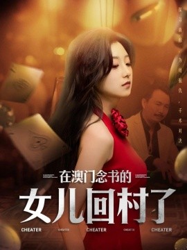 在澳门念书的女儿回村了全集