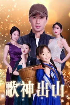 歌神出山全集
