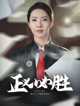 正义必胜全集