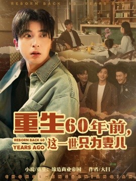 重生60年前，这一世只为妻儿全集