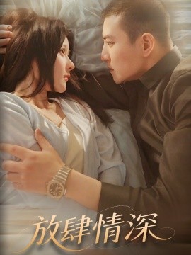 放肆情深全集