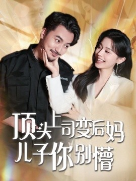 顶头上司变后妈儿子你别懵全集