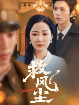 救风尘全集