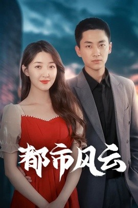 都市风云全集