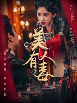 美人有毒全集