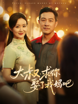 大叔，求你娶了我妈吧全集