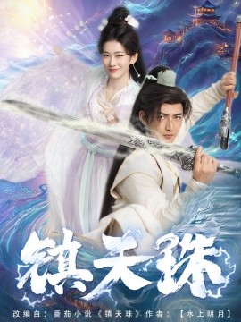 镇天珠全集