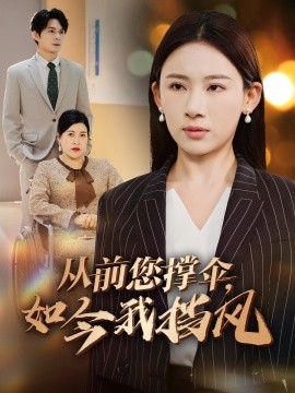 从前您撑伞，如今我挡风全集