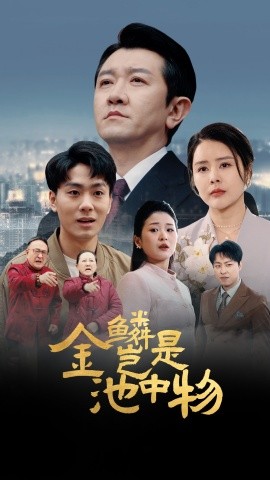 金鳞岂是池中物全集