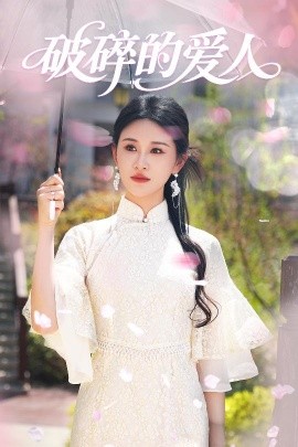 破碎的爱人全集