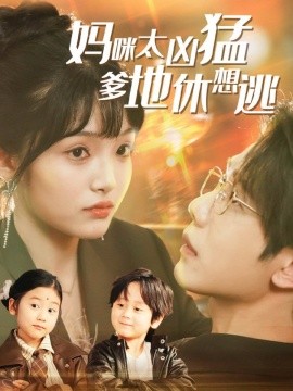 妈咪太凶猛爹地休想逃 妈咪本事大爹地别害怕 我帮妈咪找到了亲哥哥全集